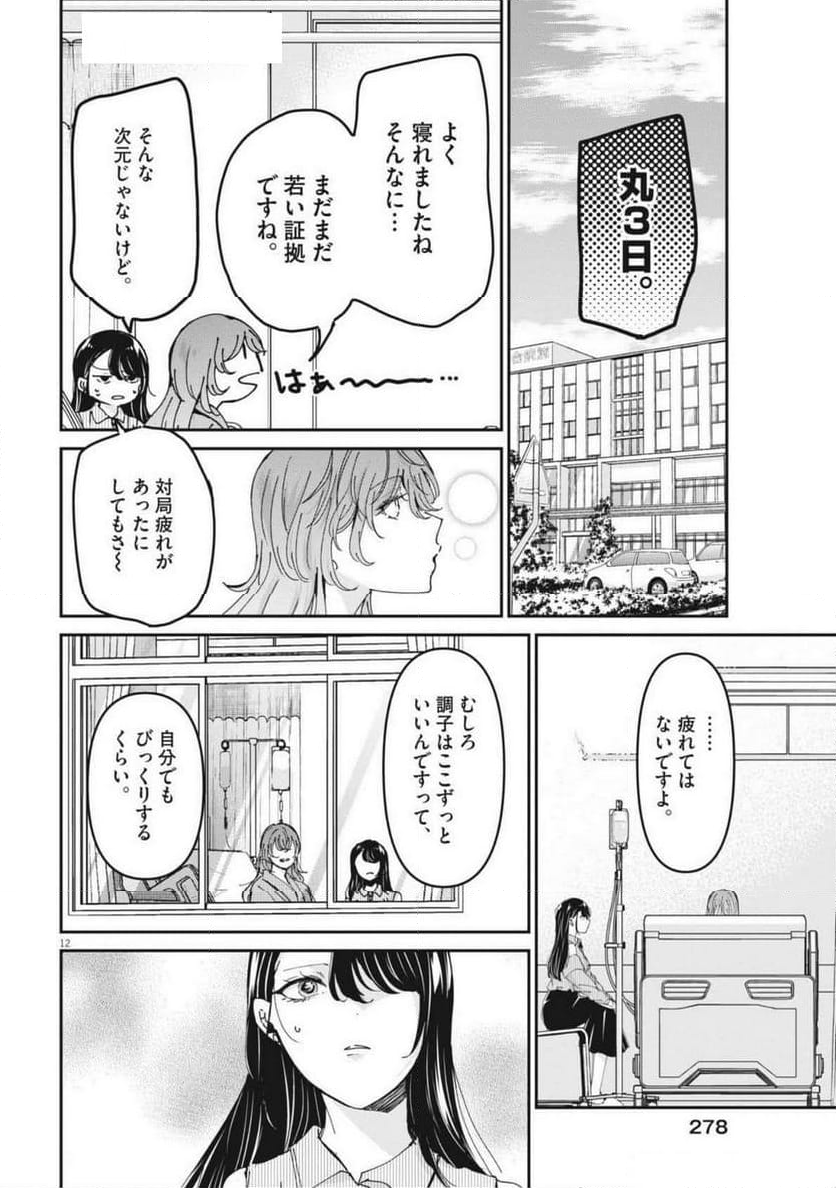 永世乙女の戦い方 - 第104話 - Page 12