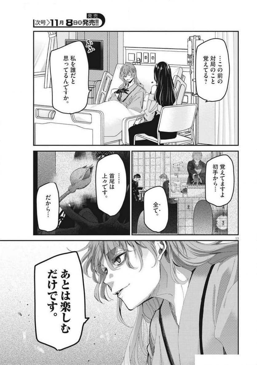 永世乙女の戦い方 - 第104話 - Page 13