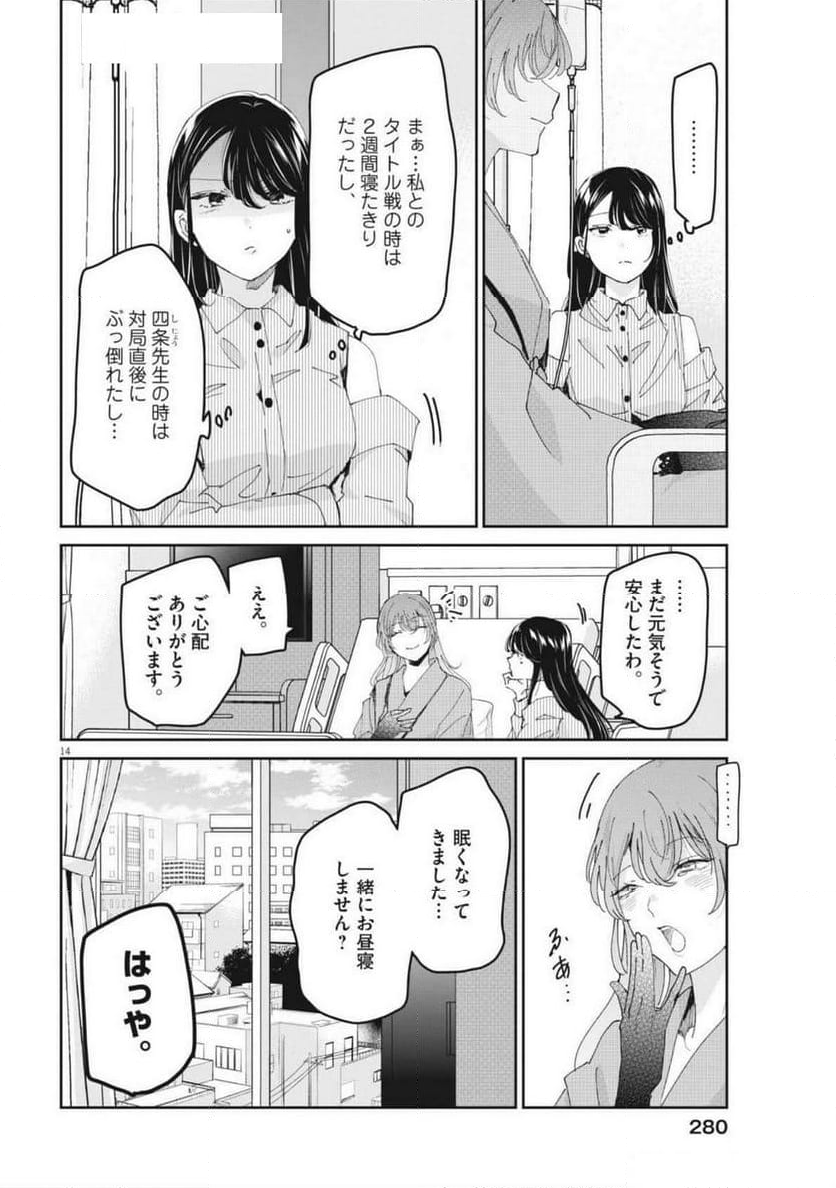 永世乙女の戦い方 - 第104話 - Page 14