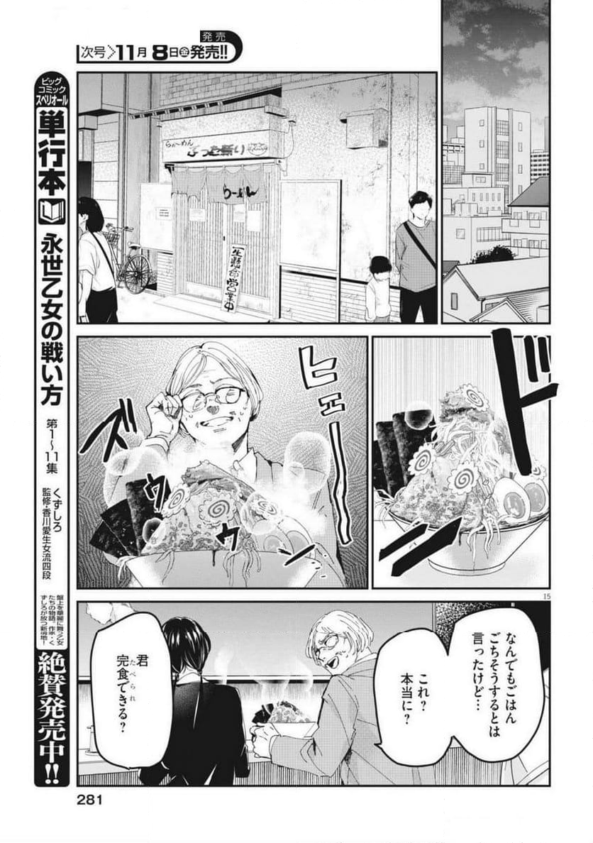 永世乙女の戦い方 - 第104話 - Page 15