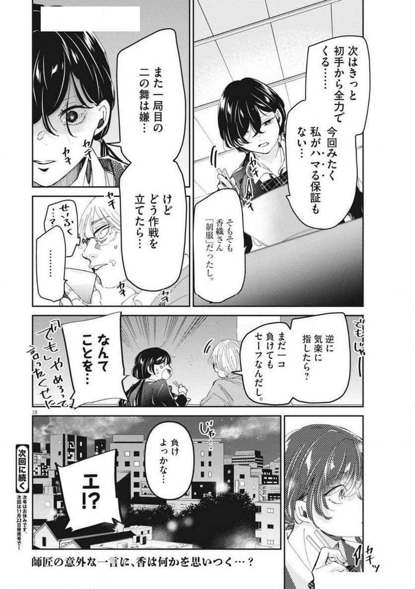 永世乙女の戦い方 - 第104話 - Page 18