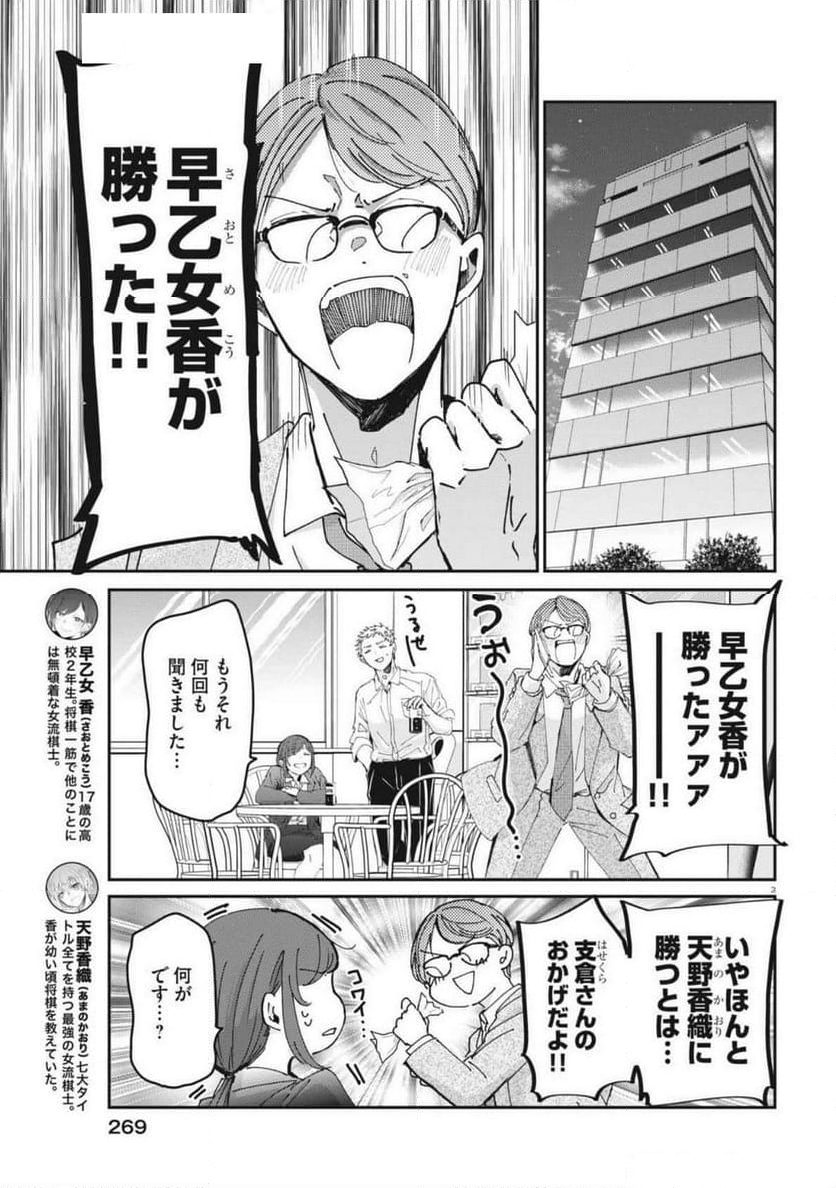 永世乙女の戦い方 - 第104話 - Page 3