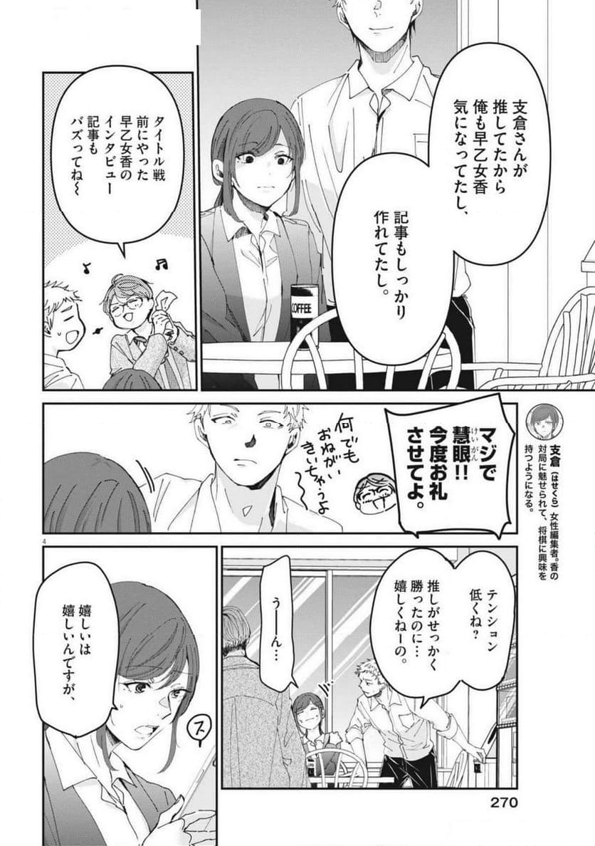 永世乙女の戦い方 - 第104話 - Page 4