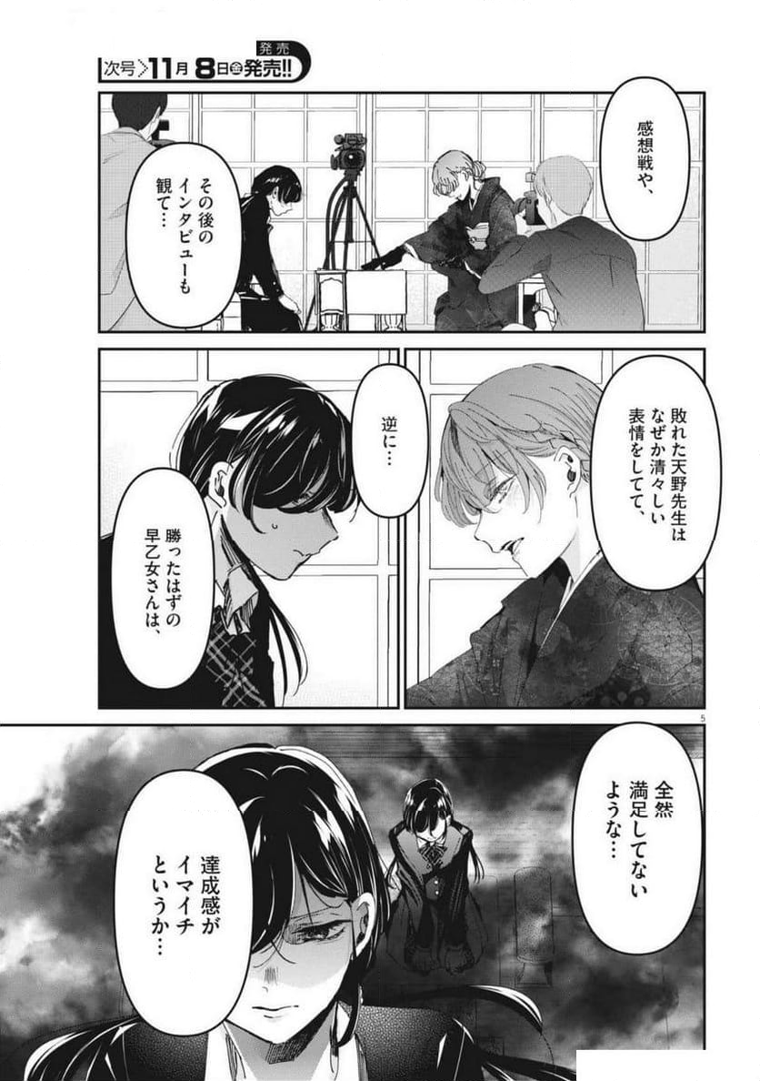 永世乙女の戦い方 - 第104話 - Page 5