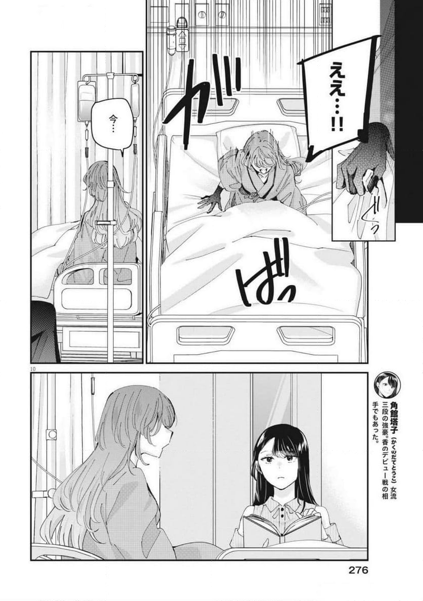 永世乙女の戦い方 - 第104話 - Page 10