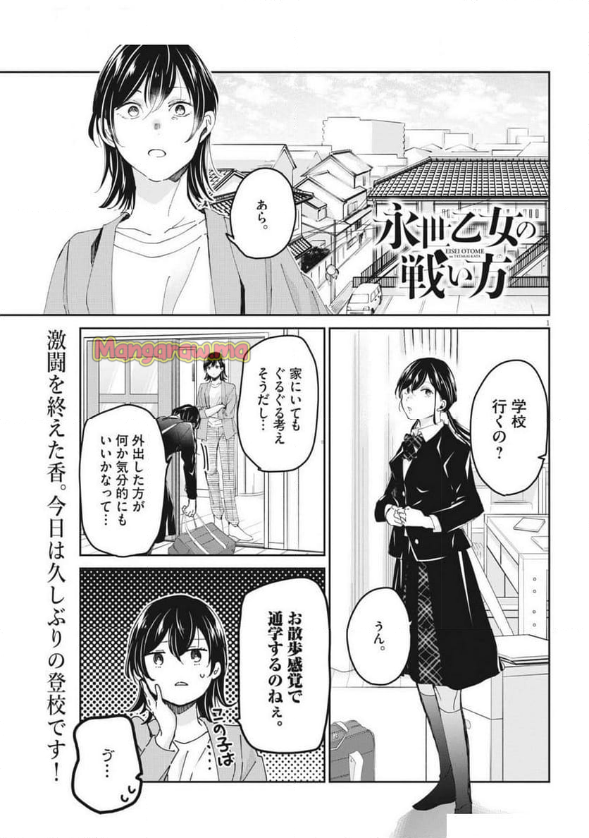 永世乙女の戦い方 - 第105話 - Page 1