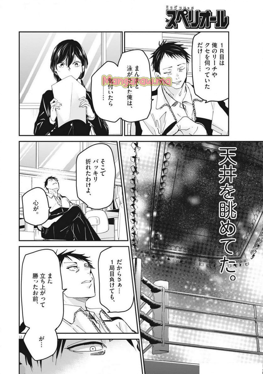 永世乙女の戦い方 - 第105話 - Page 12