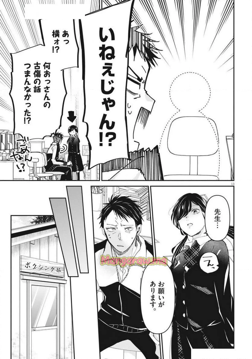 永世乙女の戦い方 - 第105話 - Page 13