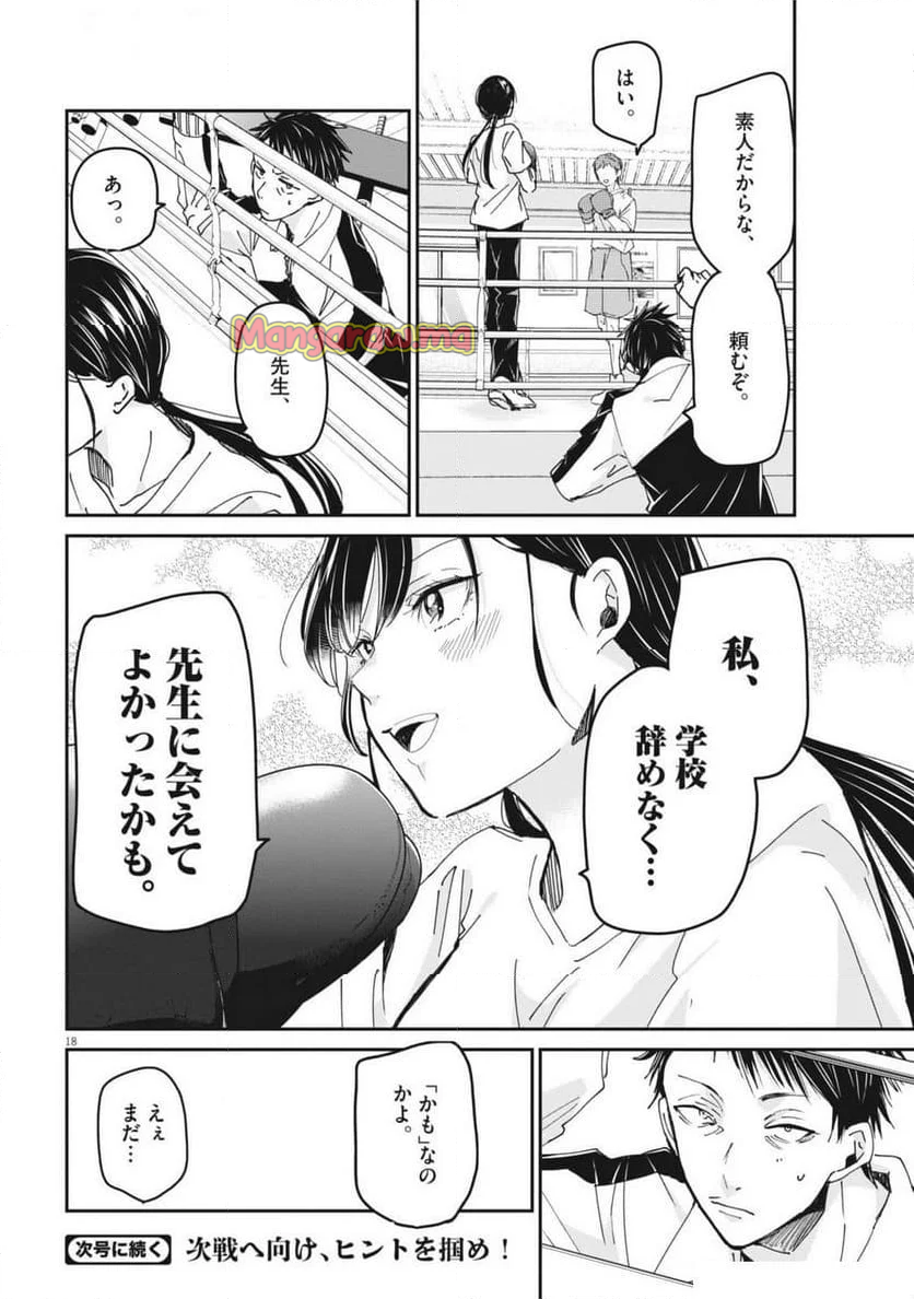 永世乙女の戦い方 - 第105話 - Page 18