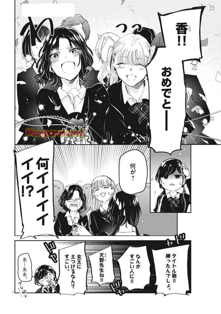 永世乙女の戦い方 - 第105話 - Page 4