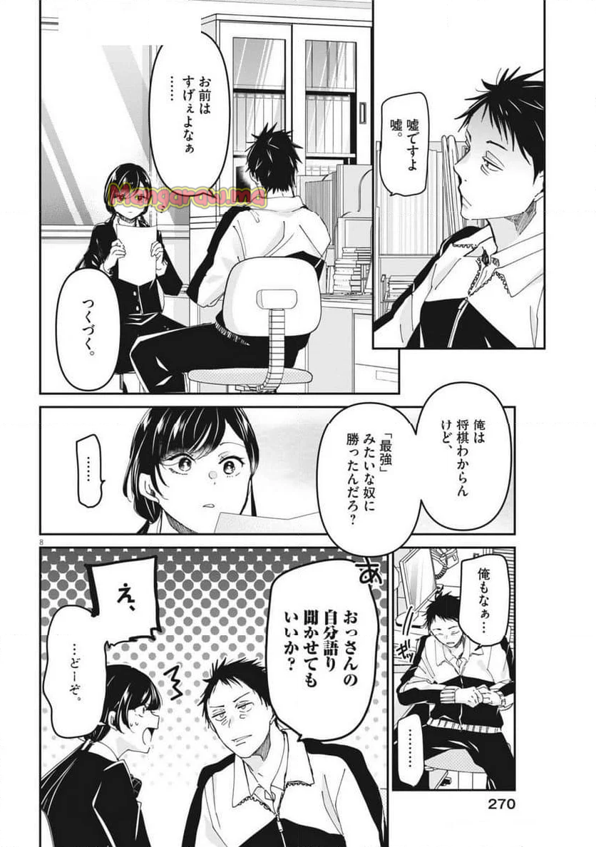 永世乙女の戦い方 - 第105話 - Page 8