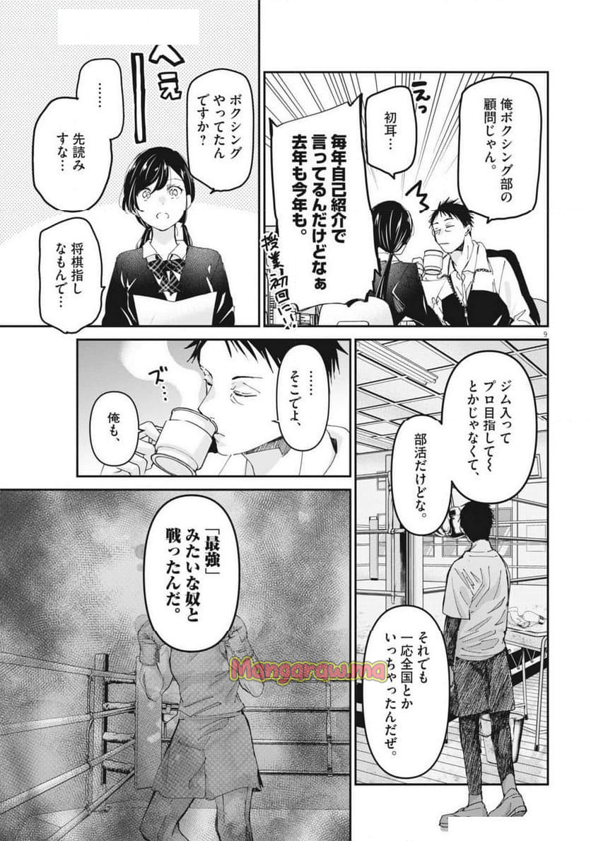 永世乙女の戦い方 - 第105話 - Page 9