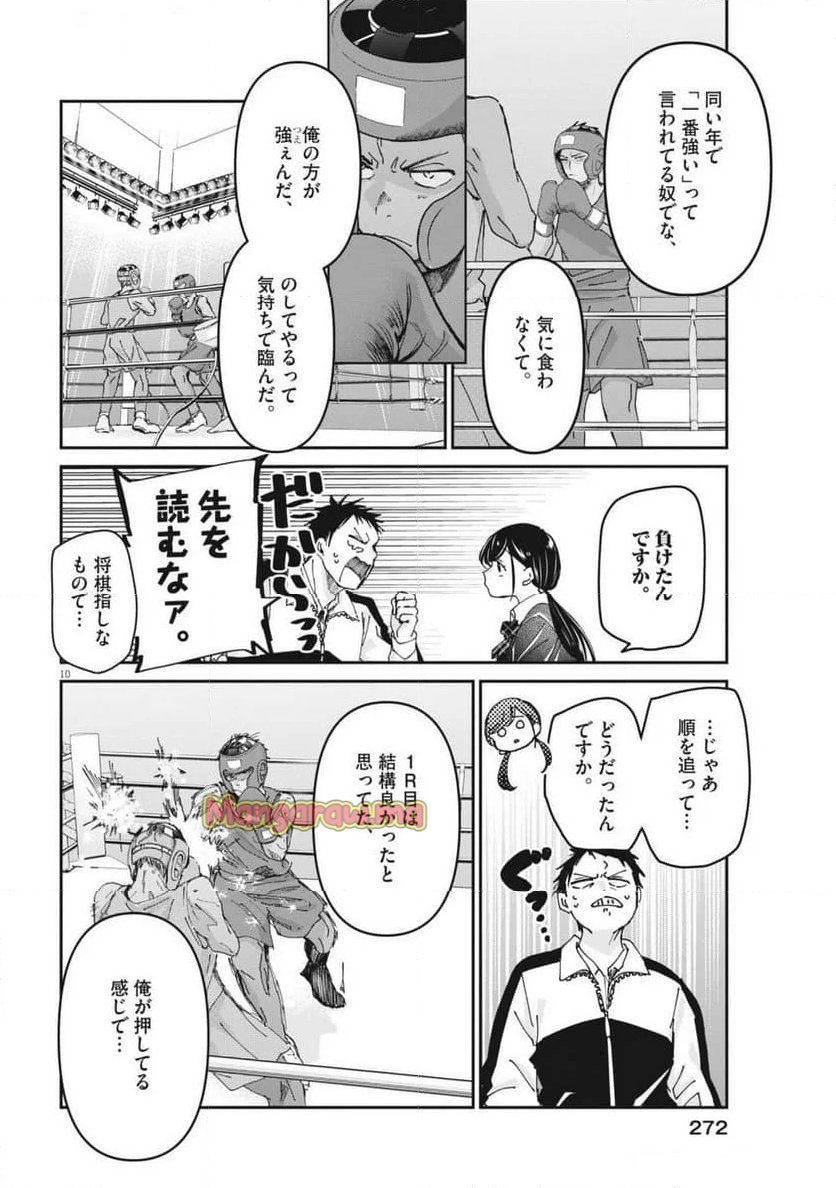 永世乙女の戦い方 - 第105話 - Page 10