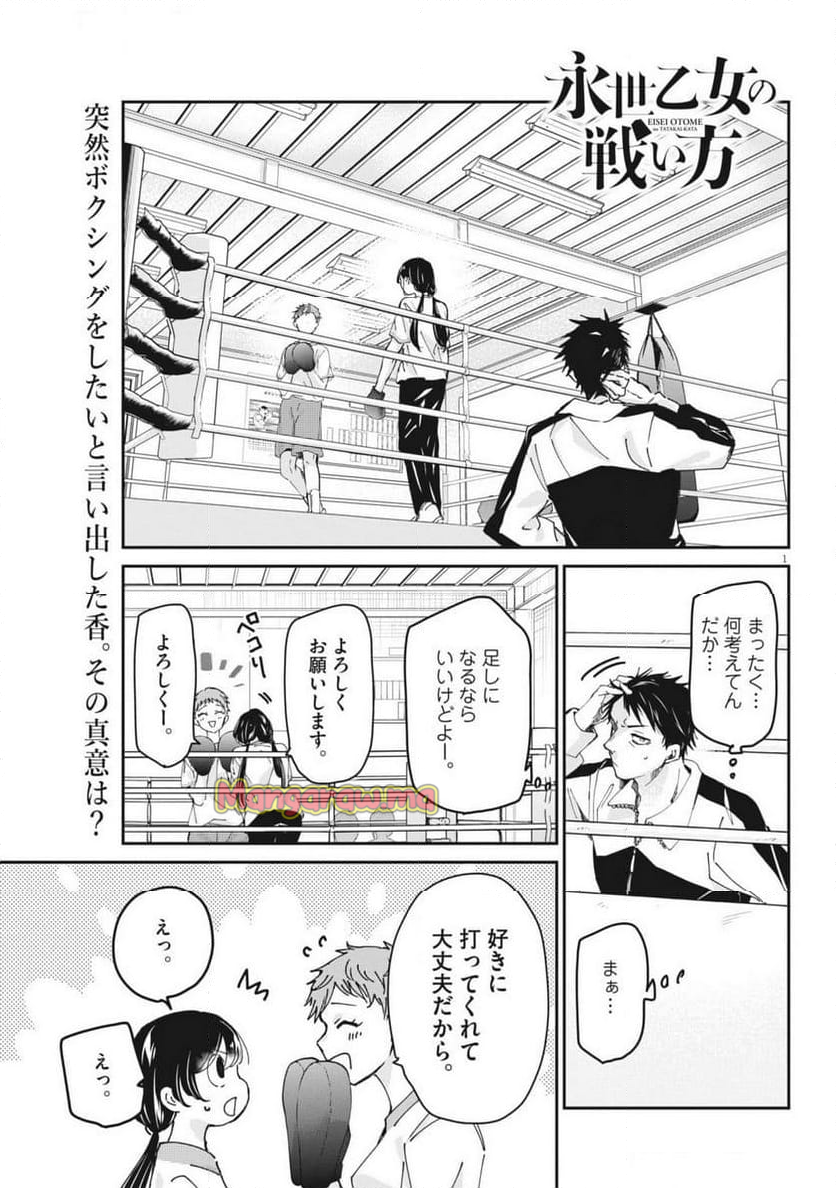 永世乙女の戦い方 - 第106話 - Page 1