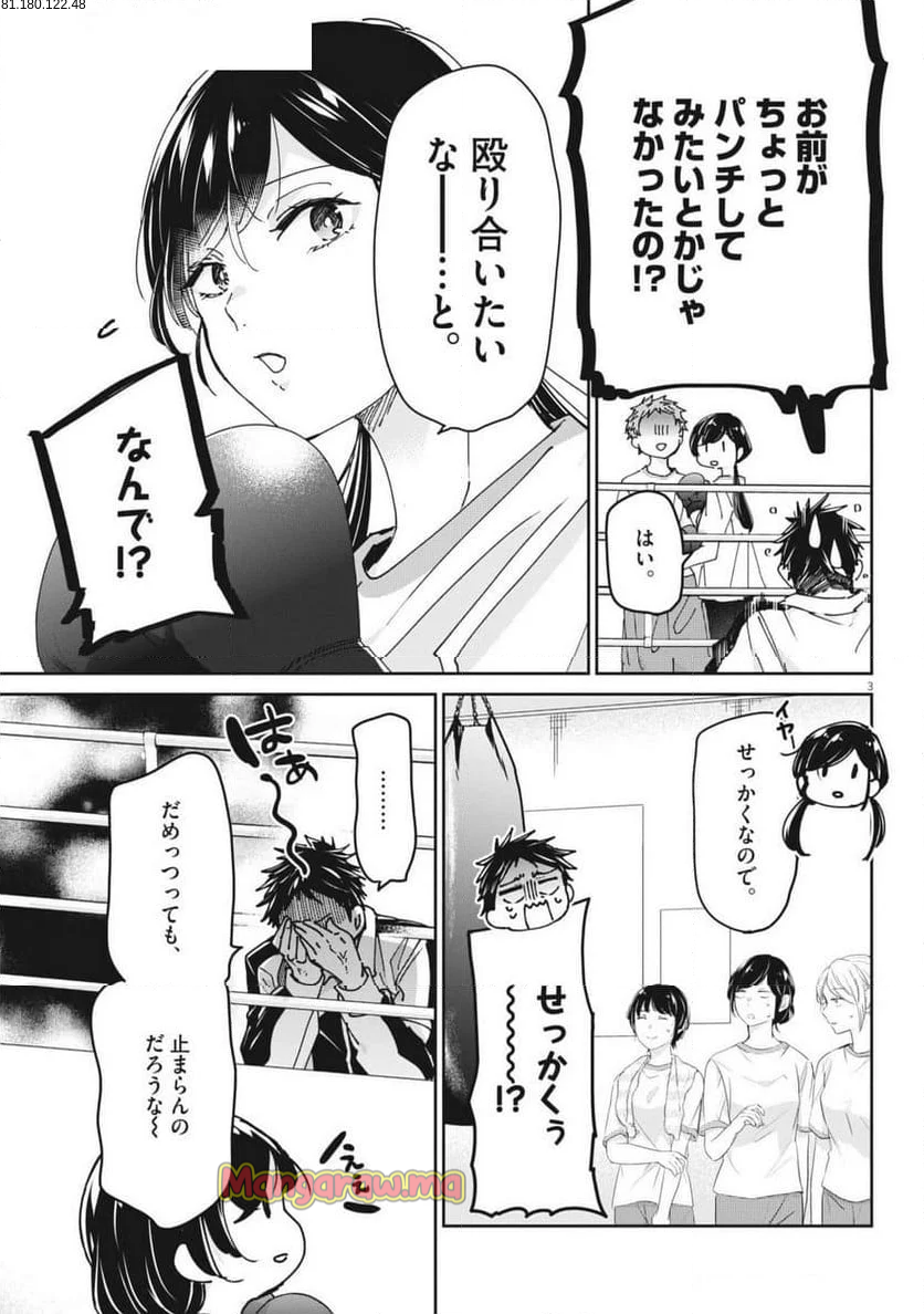 永世乙女の戦い方 - 第106話 - Page 3