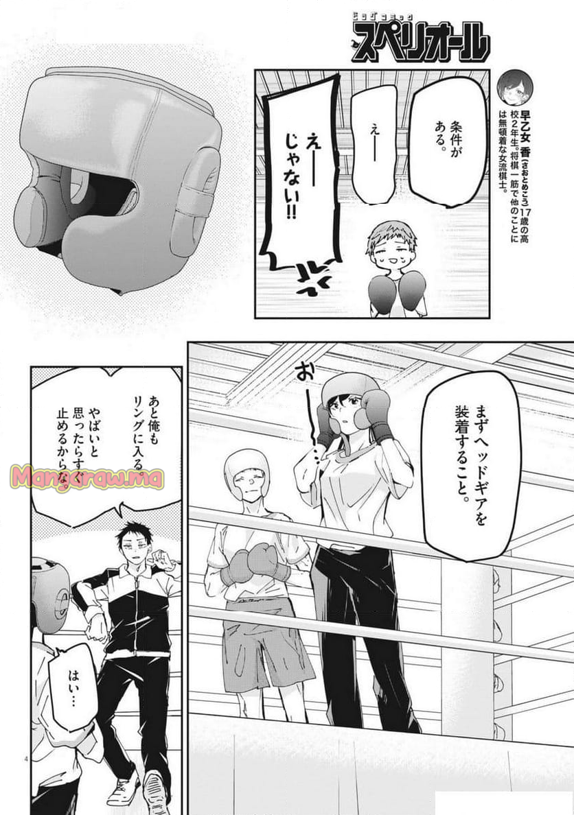 永世乙女の戦い方 - 第106話 - Page 4