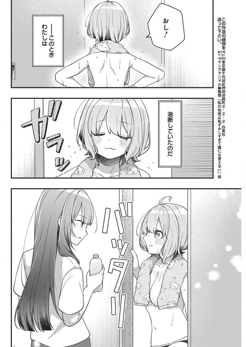 私の初恋は恥ずかしすぎて誰にも言えない - 第12話 - Page 18