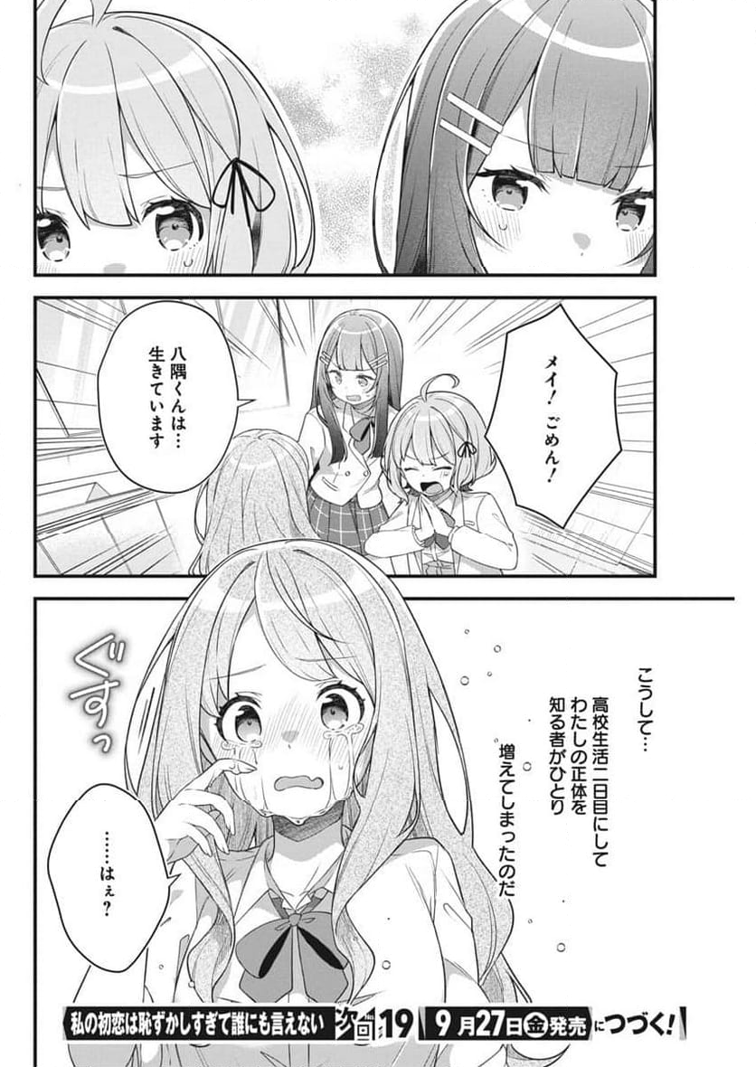 私の初恋は恥ずかしすぎて誰にも言えない - 第9話 - Page 20