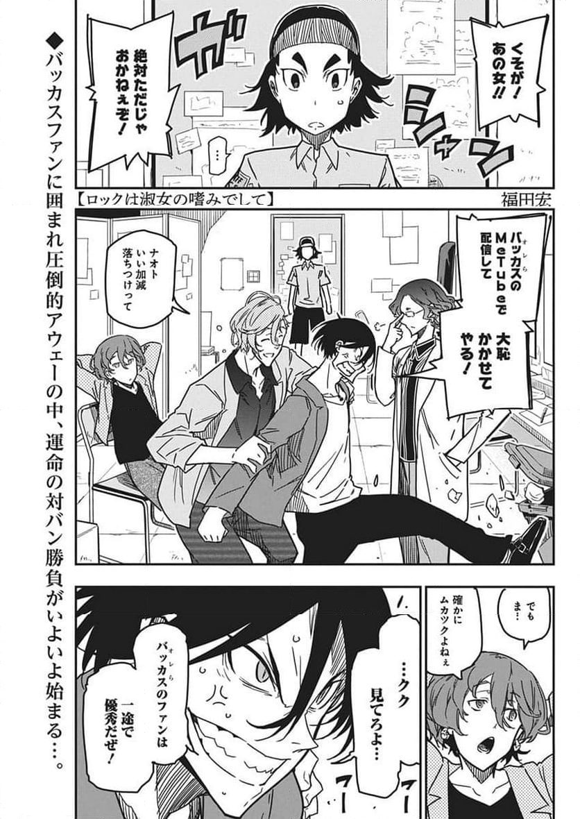 ロックは淑女の嗜みでして - 第27話 - Page 1