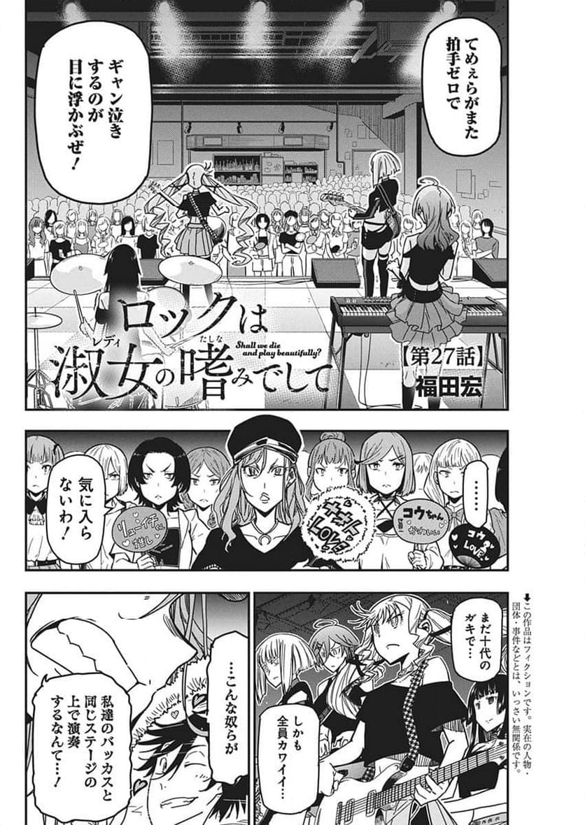 ロックは淑女の嗜みでして - 第27話 - Page 2