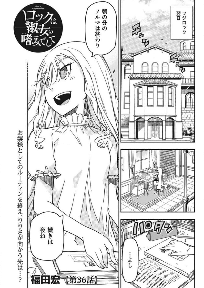 ロックは淑女の嗜みでして - 第36話 - Page 1