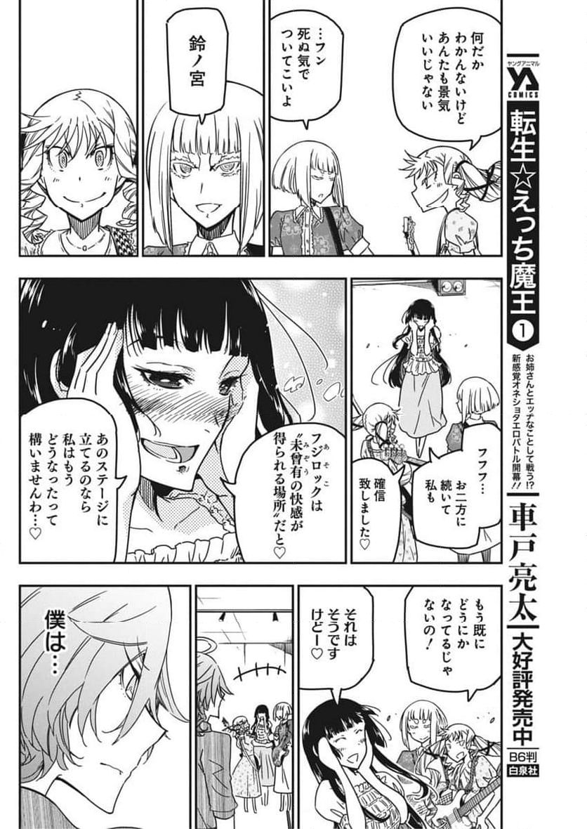 ロックは淑女の嗜みでして - 第36話 - Page 12