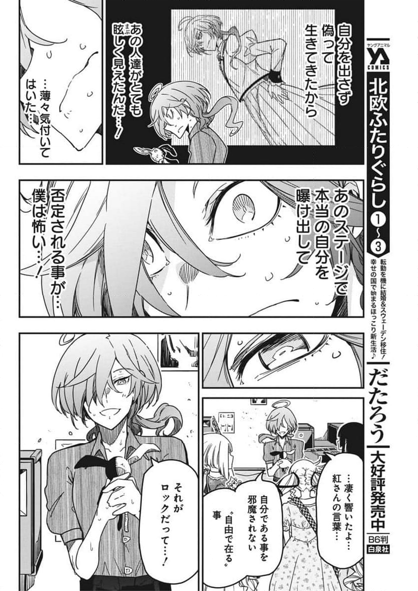 ロックは淑女の嗜みでして - 第36話 - Page 8