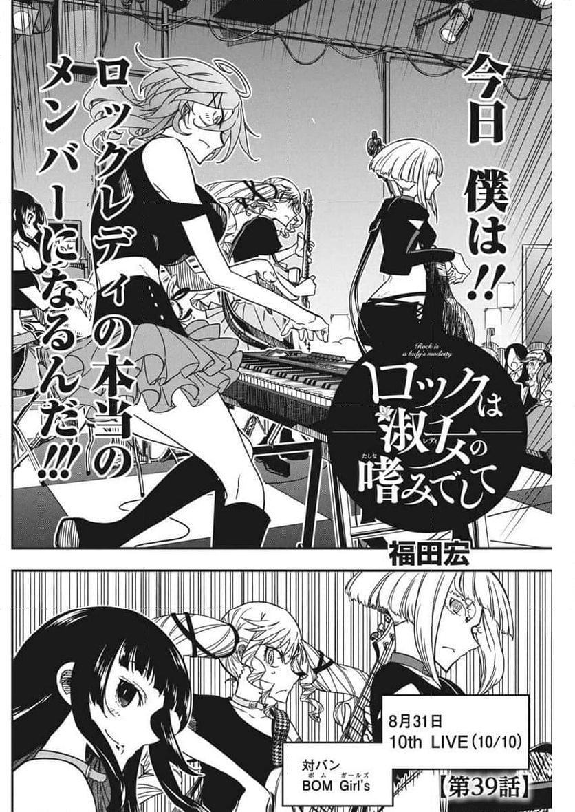 ロックは淑女の嗜みでして - 第39話 - Page 2