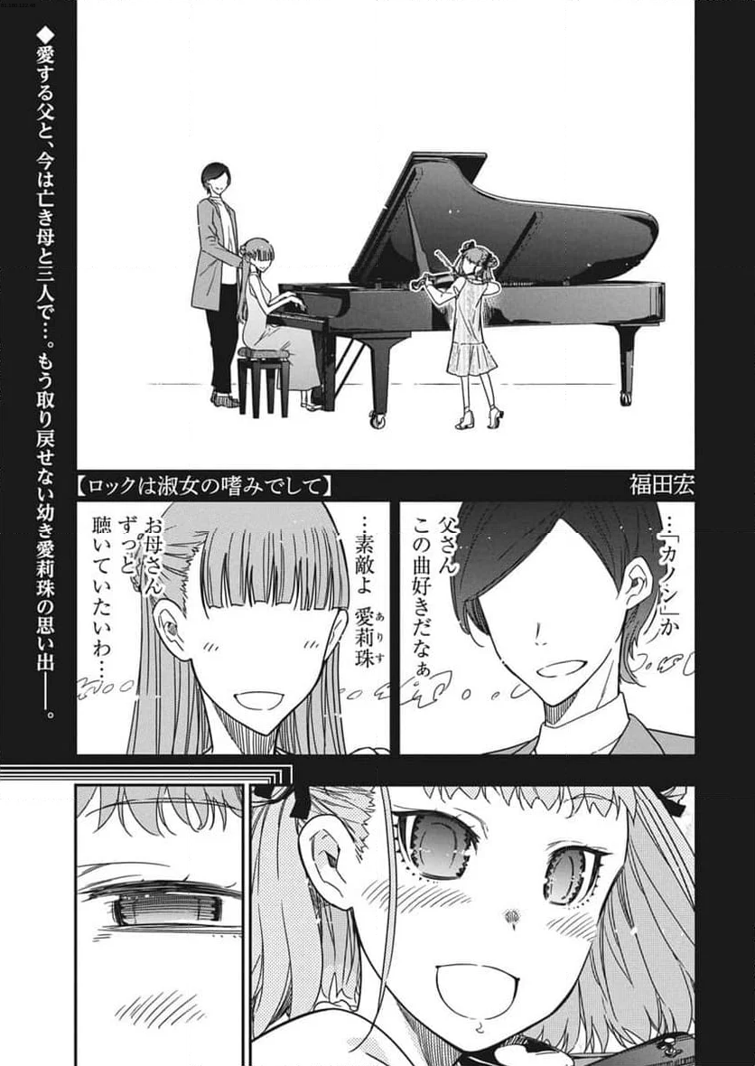 ロックは淑女の嗜みでして - 第40話 - Page 1