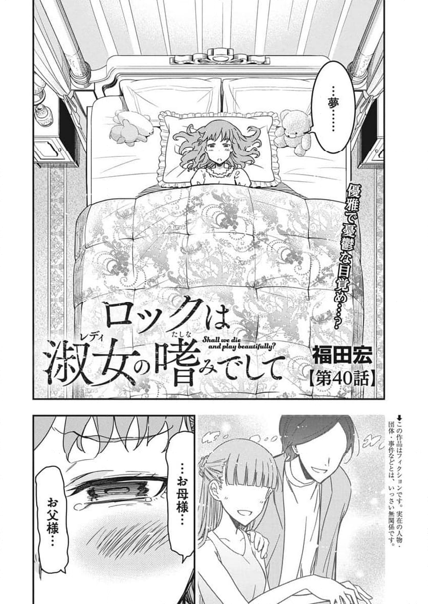 ロックは淑女の嗜みでして - 第40話 - Page 2