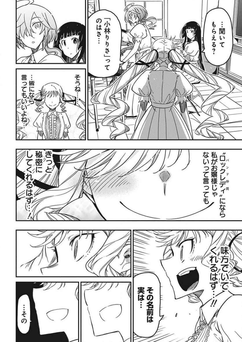 ロックは淑女の嗜みでして - 第40話 - Page 16