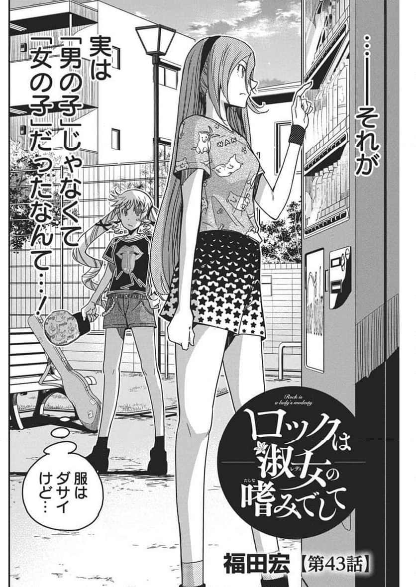 ロックは淑女の嗜みでして - 第43話 - Page 2