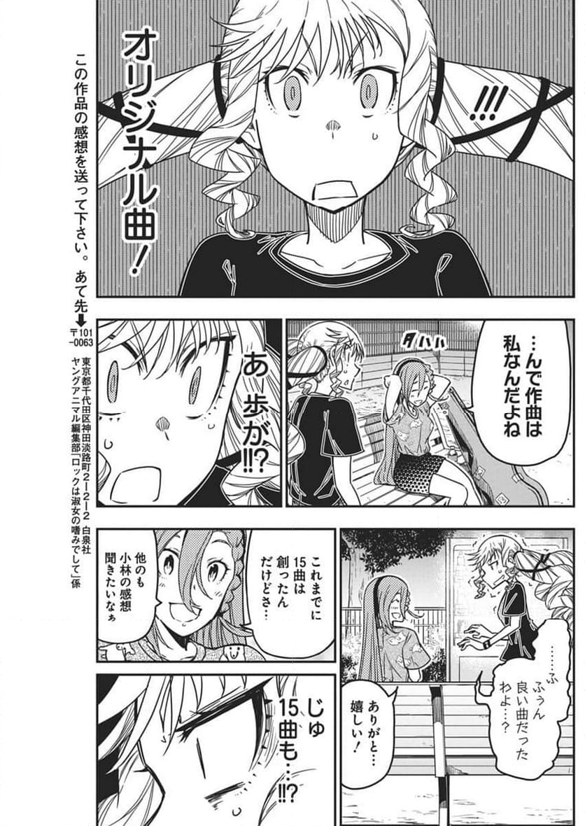 ロックは淑女の嗜みでして - 第43話 - Page 17