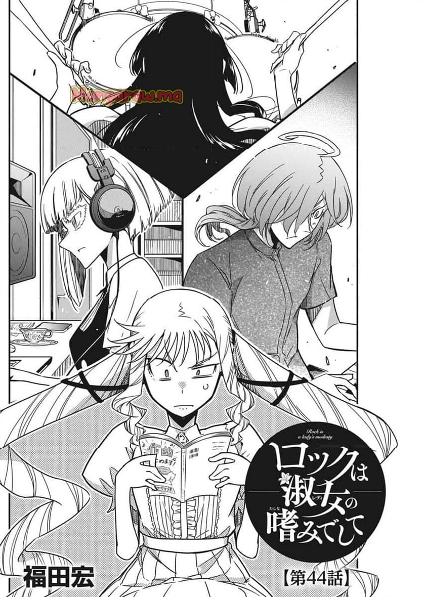 ロックは淑女の嗜みでして - 第44話 - Page 2