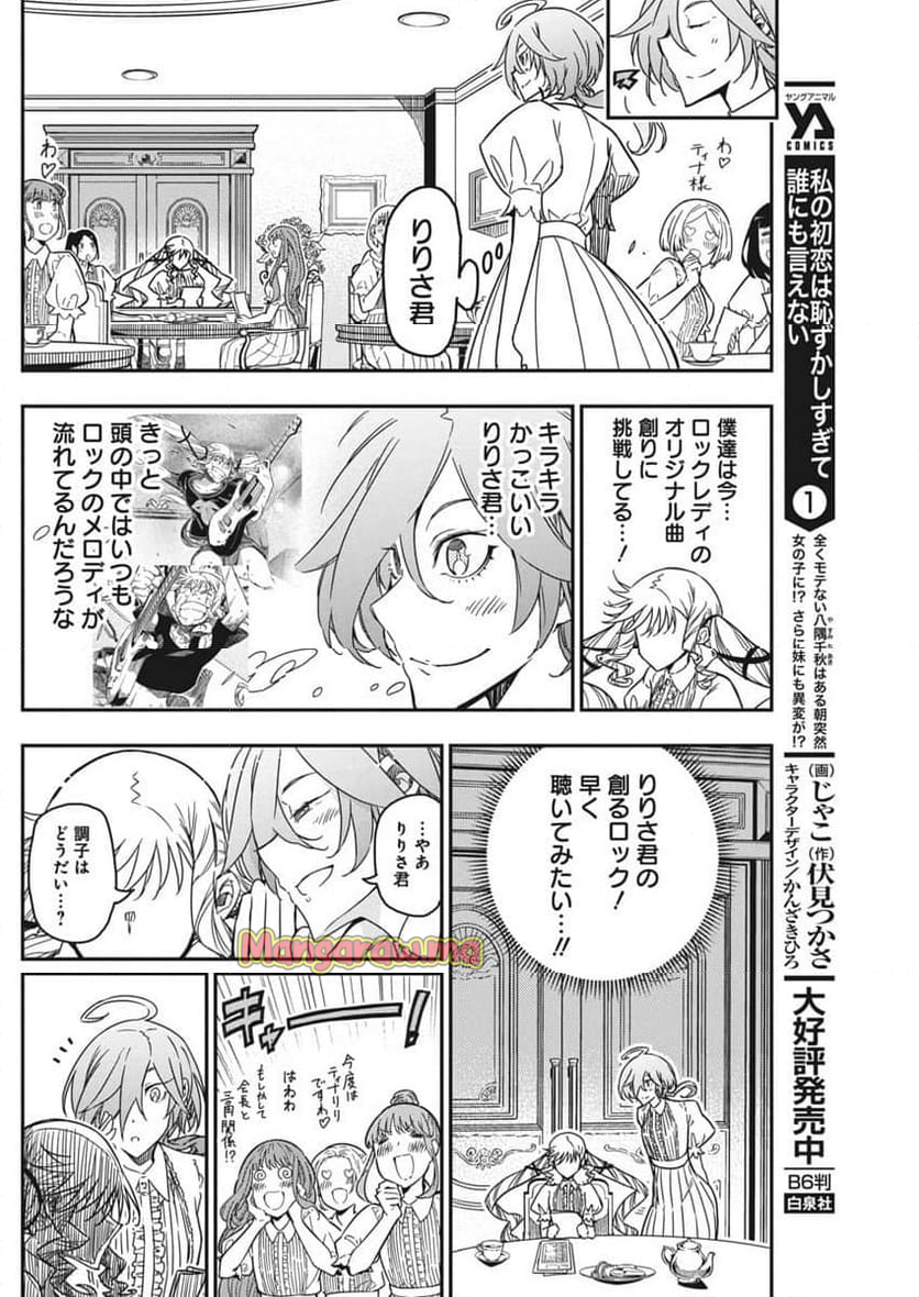 ロックは淑女の嗜みでして - 第44話 - Page 6