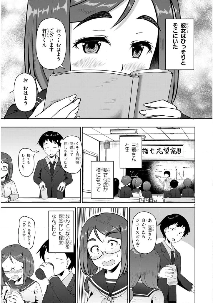 地味子な三葉さんが僕を誘惑する - 第1話 - Page 5