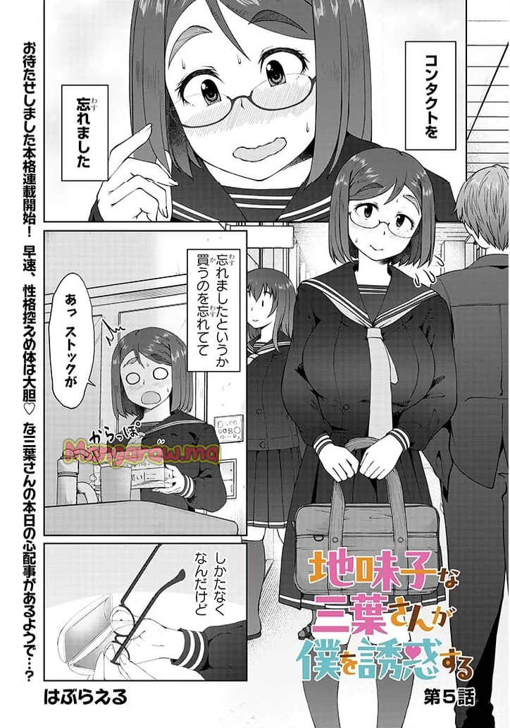 地味子な三葉さんが僕を誘惑する - 第5話 - Page 1