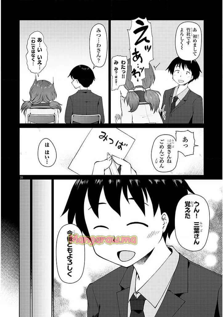 地味子な三葉さんが僕を誘惑する - 第5話 - Page 10