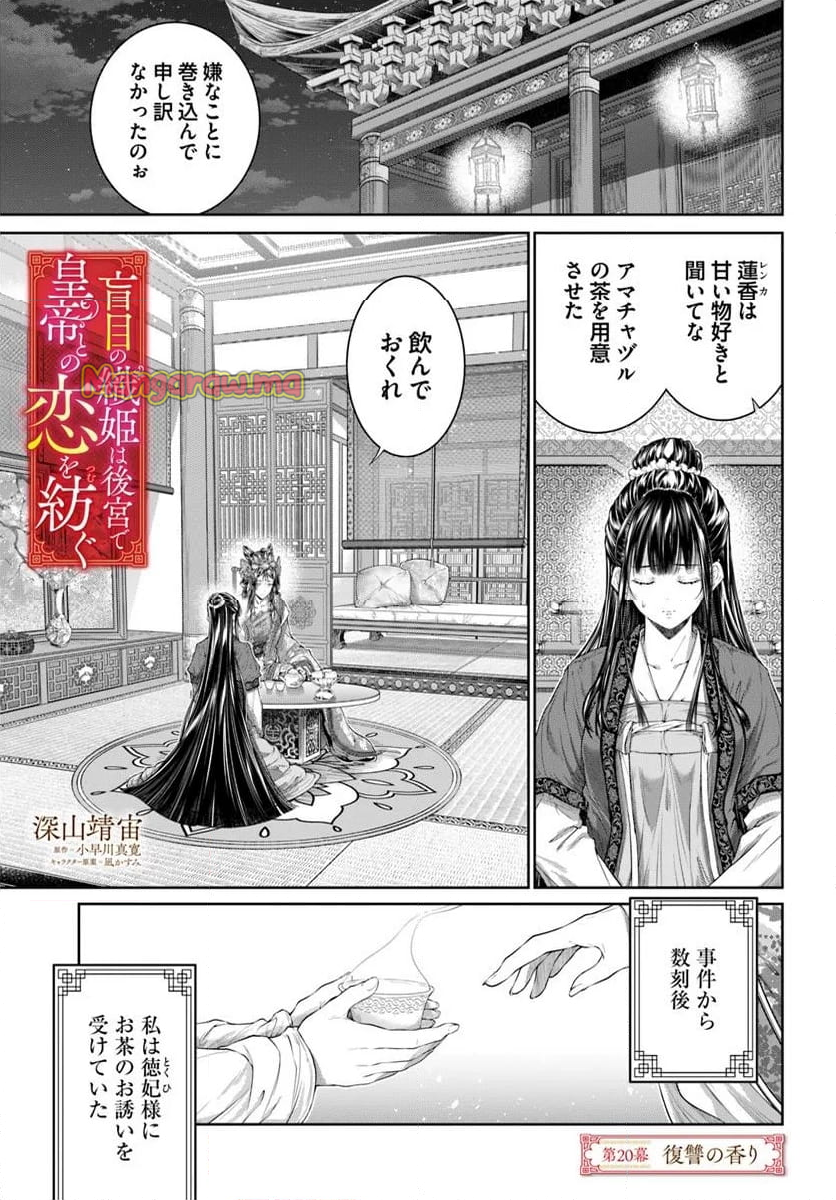 盲目の織姫は後宮で皇帝との恋を紡ぐ - 第20.1話 - Page 1