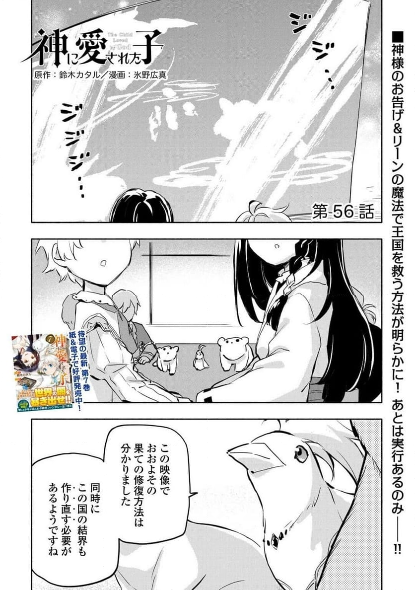 神に愛された子 - 第56話 - Page 1