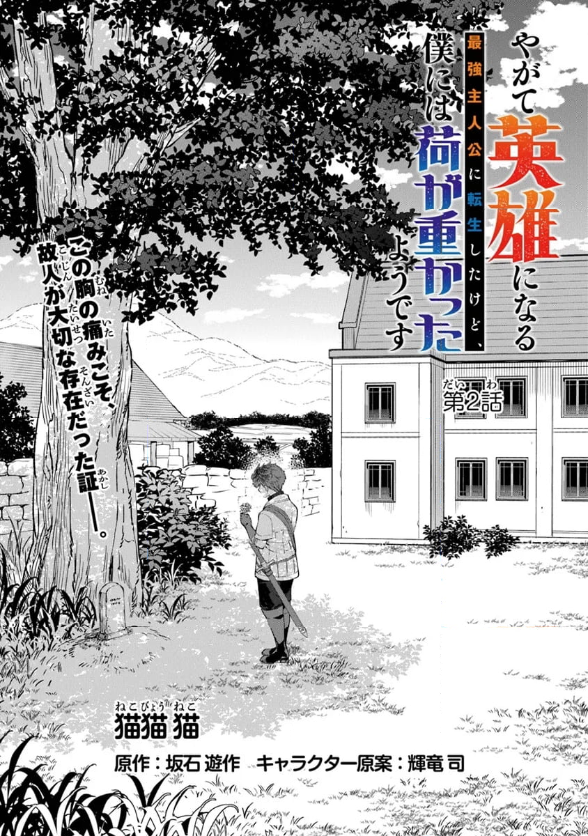 やがて英雄になる最強主人公に転生したけど、僕には荷が重かったようです - 第2話 - Page 1