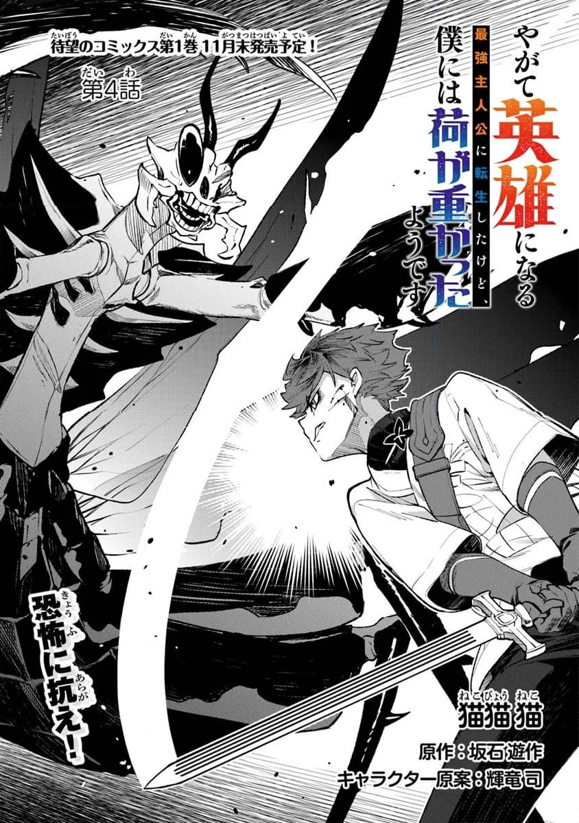 やがて英雄になる最強主人公に転生したけど、僕には荷が重かったようです - 第4話 - Page 1