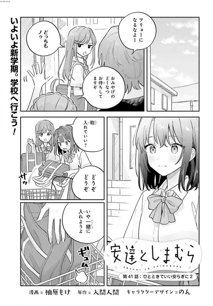 安達としまむら - 第41話 - Page 1