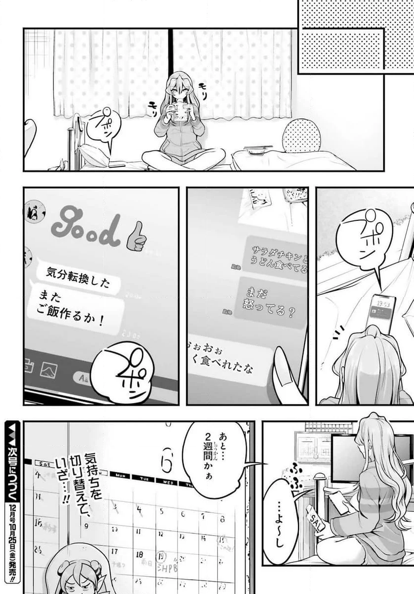 カノジョをキャラメイク！ - 第12話 - Page 26