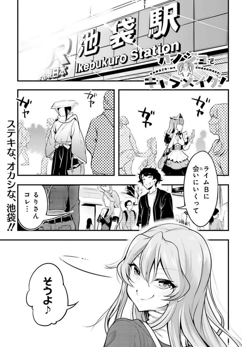 カノジョをキャラメイク！ - 第5話 - Page 1