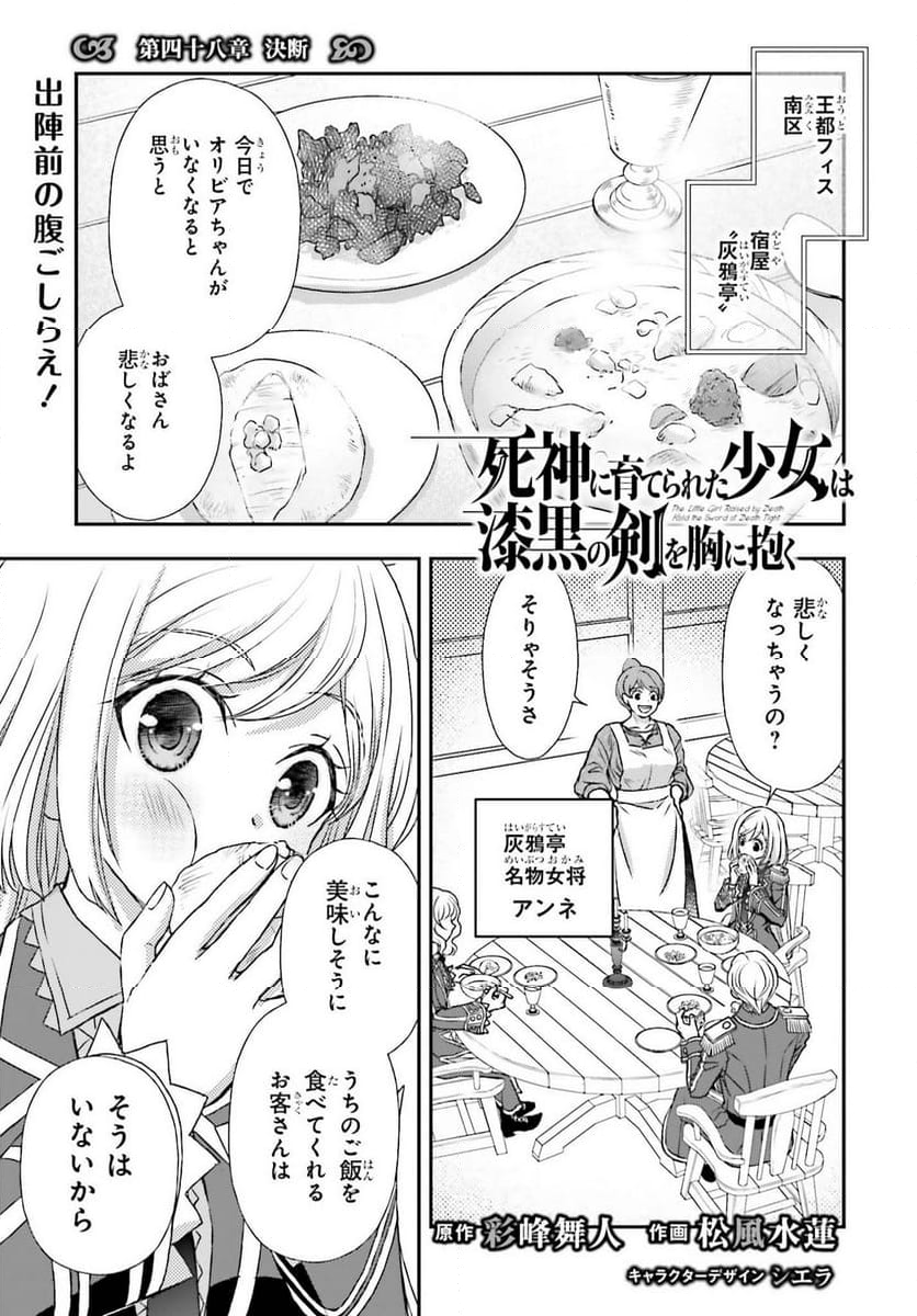 死神に育てられた少女は漆黒の剣を胸に抱く - 第49話 - Page 1