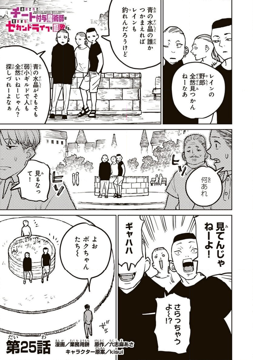 追放されたチート付与魔術師は 気ままなセカンドライフを謳歌する。 - 第25話 - Page 1