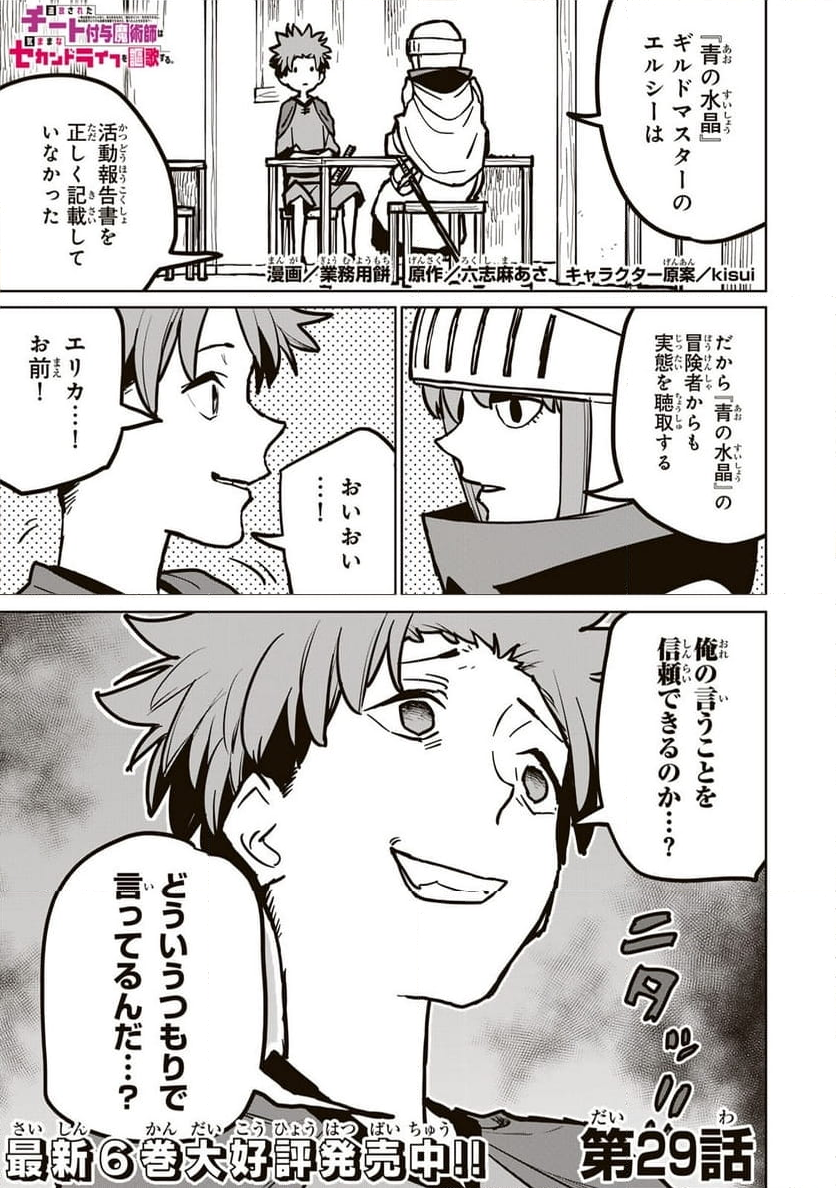 追放されたチート付与魔術師は 気ままなセカンドライフを謳歌する。 - 第29話 - Page 1