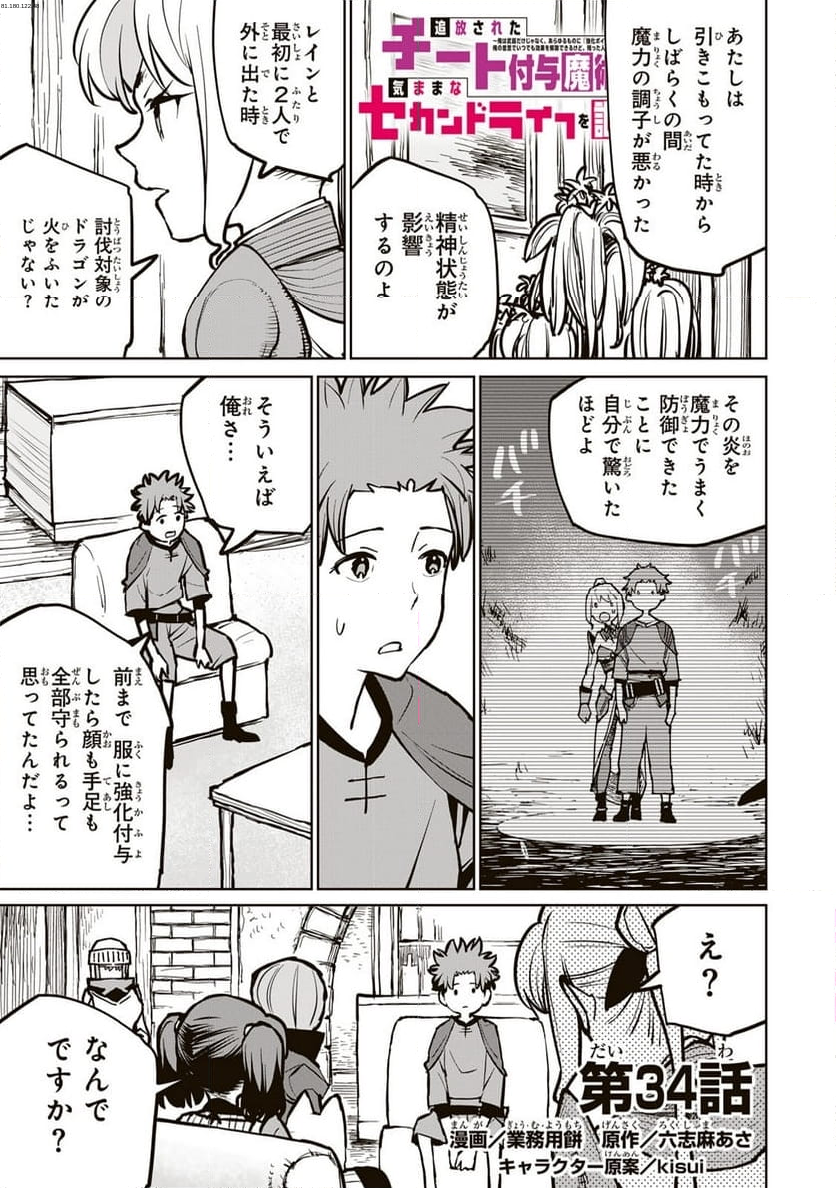 追放されたチート付与魔術師は 気ままなセカンドライフを謳歌する。 - 第34話 - Page 1