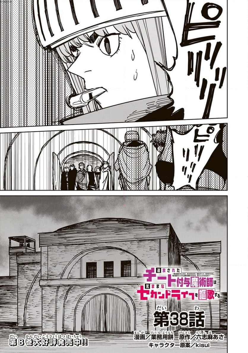 追放されたチート付与魔術師は 気ままなセカンドライフを謳歌する。 - 第38.1話 - Page 1